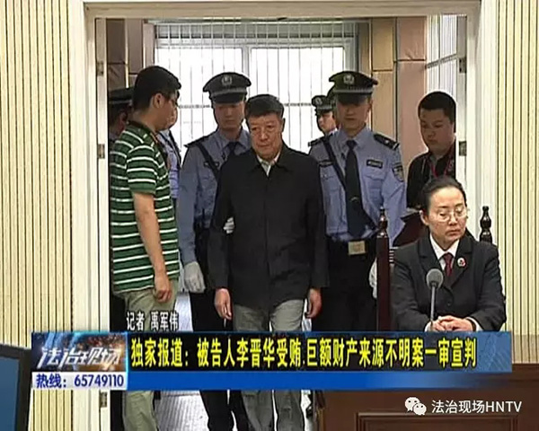河南省检察院原副检察长李晋华一审获刑14年6个月
